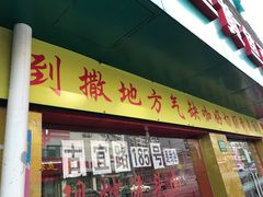 门面-明呈黄鱼面馆(斜土路店)