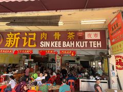 -新记肉骨茶