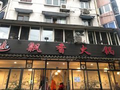 门面-飘香火锅(玉林西路店)