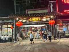 -凤城酒家(凤城食都店)