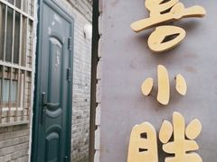 门面-四喜小胖·北京涮肉(五道营店)