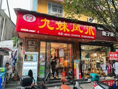 -嘉州九妹凤爪(乐山总店)