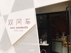 -双风车咖啡馆 Twin Windmills(六道口店)