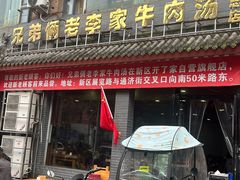 -兄弟俩老李家牛肉汤(总店)