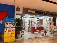 -方快PLUS照相馆(周康永乐汇店)