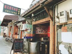 门面-南花桥羊肉馆老字号(乌镇店)