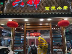 -六婶西关小厨(光塔路店)