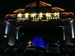 picture-同里湖度假村(二期店)