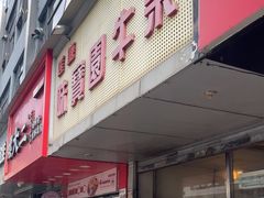 -莲塘味宝园牛杂(天越翔园店)