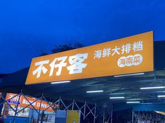 -琼大师东方烤乳猪(亚特兰蒂斯店)