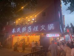 门面-朱氏胖子烂火锅(洪崖洞店)