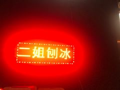 门面-二姐刨冰