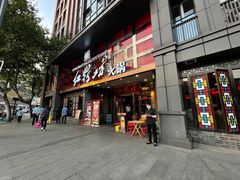 门面-红鼎坊·老成都火锅(新南门店)