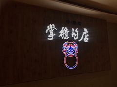 门面-掌柜的店·河南菜(新天地店)