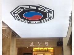 -妙香居韩国烤肉(容桂天佑城店)