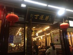 门面-丁莲芳(红旗路店)