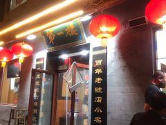 门面-地安门包子铺(地安门店)