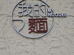 -我的面 川味Bistro(后沙峪店)