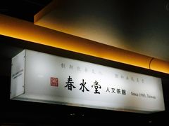 -春水堂人文茶馆(站前店)
