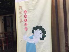 -阿姨食堂