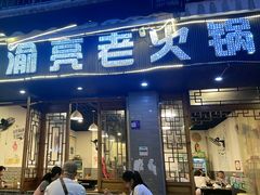-渝亮重庆老火锅·手工炒料