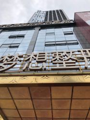-昆明梦想医疗美容医院