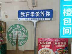 -米爱•五谷养生粥坊(温塘店)
