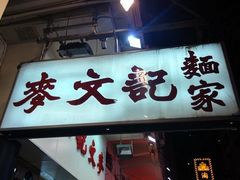 -麦文记面家(佐敦店)