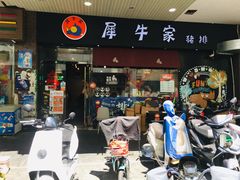 门面-犀牛家猪排