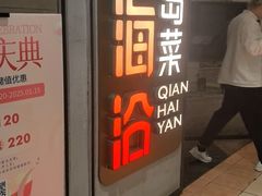 -前海沿·青岛菜(五四广场永旺店)