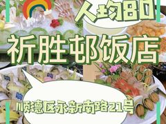 -祈胜邨•顺德鱼生•顺德菜(容桂店)