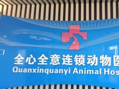 -全心全意动物诊疗中心医院(北苑店)