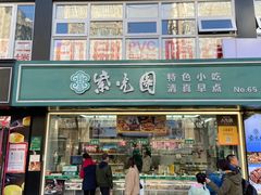 门面-紫光园清真北京小吃(广渠门内店)