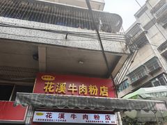 -花溪牛肉粉(八鸽岩店)