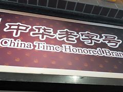 门面-国际饭店·帆声西饼屋(黄河路店)