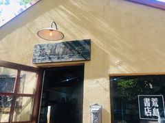 -荒岛书店(黄县路店)