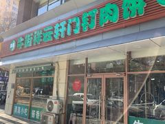 -清真牛街祥云轩门钉肉饼(左家庄店)