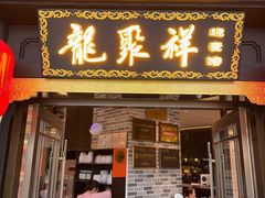 -龍聚祥烧麦馆(万达店)