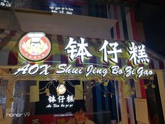 门面-元氏钵仔糕(北京路店)