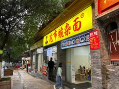 -花市豌杂面(民生路店)