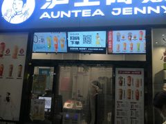 门面-沪上阿姨·精选茶饮(小白楼朗香街店)