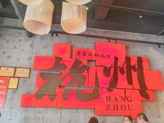 -李犟大爆鳝面·手工蟹黄包(湖滨西湖店)