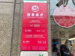 -招商银行(上海漕河泾支行)