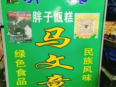 -马文章胖子甑糕(洒金桥店)