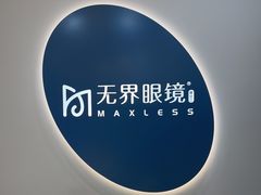 -无界眼镜MaxLess(五角场万达店)