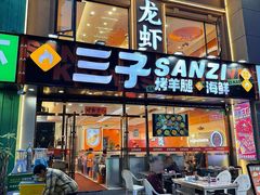 -三子烤羊腿·海鲜(弘阳店)
