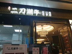 门面-二刀潮牛(重庆光环购物公园店)
