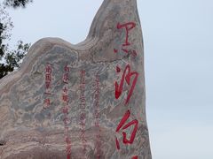 -江山半岛白浪滩景区