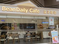 -豆子日记咖啡 BeanDaily Cafe