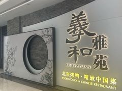 -羲和雅苑•北京烤鸭(乐园道万象城店)